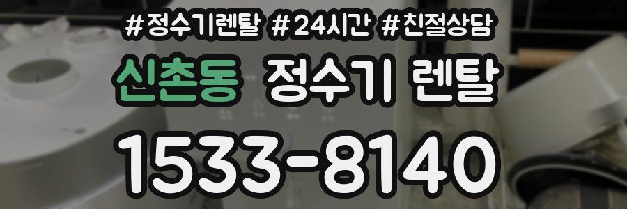 신촌동 정수기 렌탈