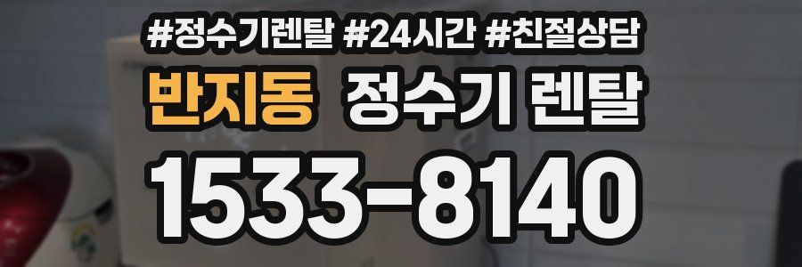 반지동 정수기 렌탈