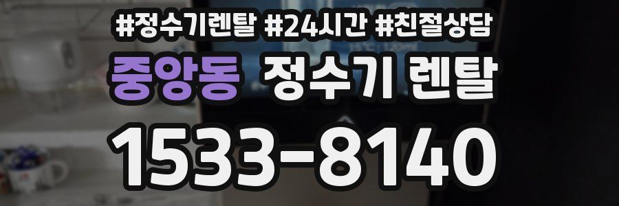 중앙동 정수기 렌탈