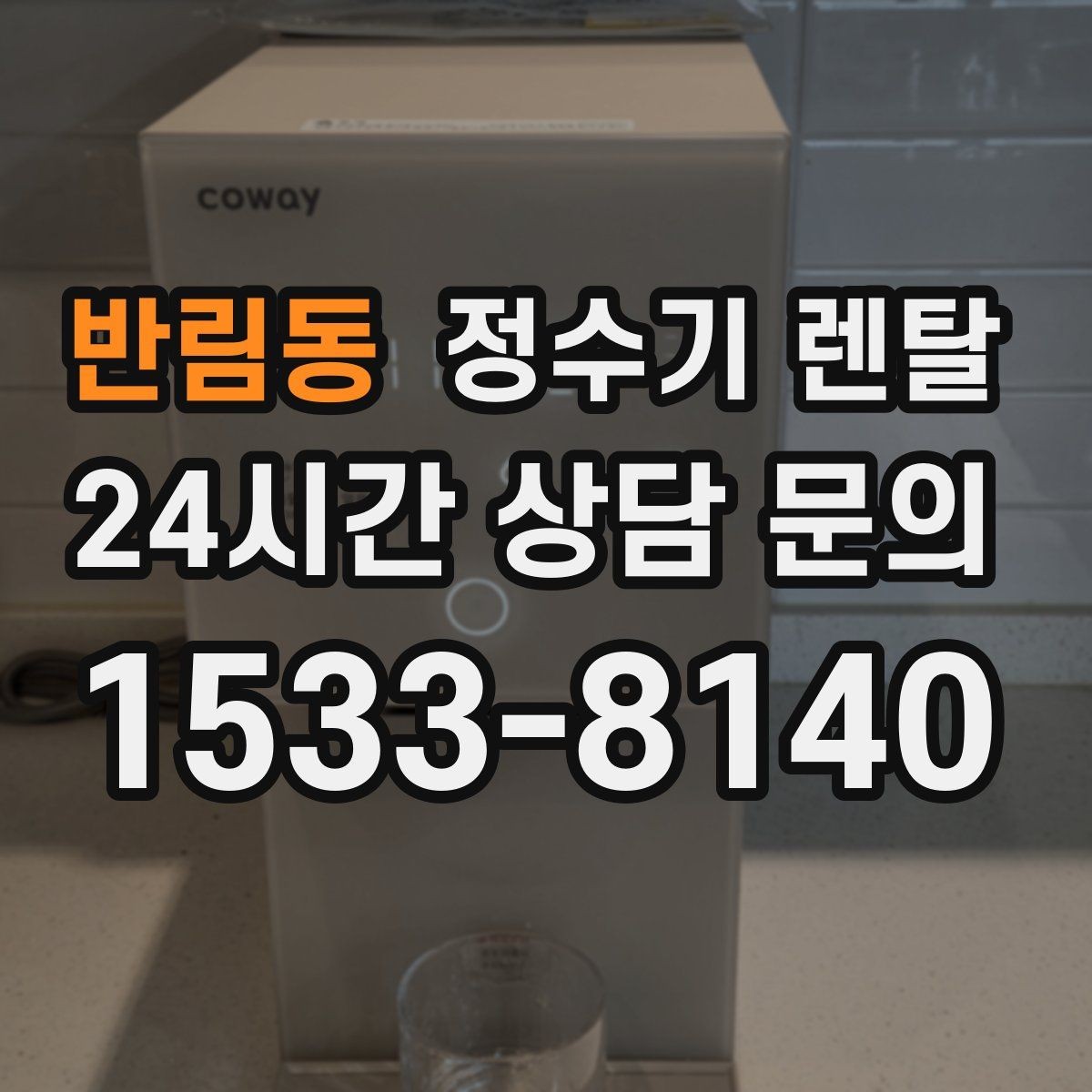 반림동 정수기 렌탈 출수 속도가 느리면 필터 막힘을 의심