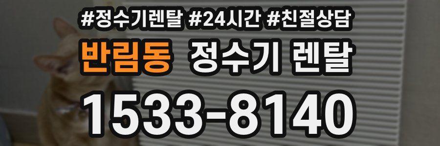 반림동 정수기 렌탈