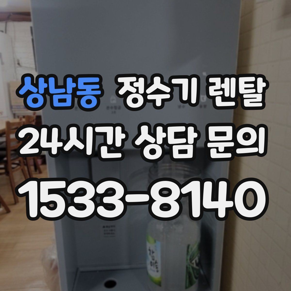 상남동 정수기 렌탈 출수구 높이가 중요한 이유