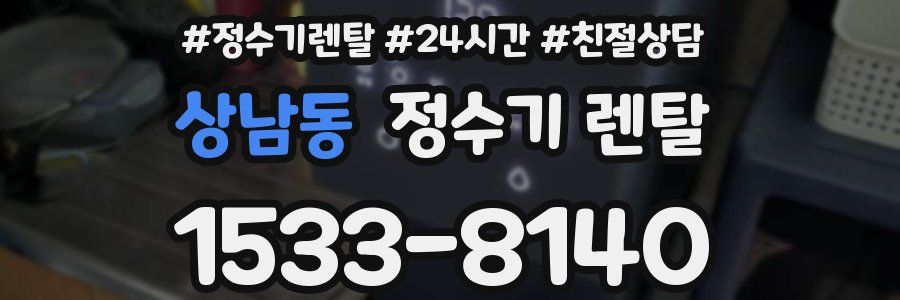 상남동 정수기 렌탈