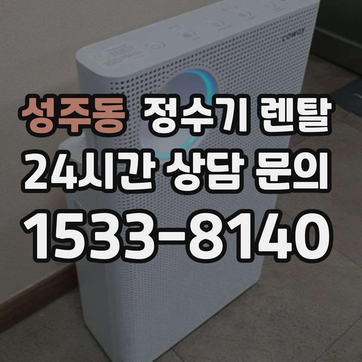 성주동 정수기 렌탈 텀블러 물병 채우기 편한 높이 고르기