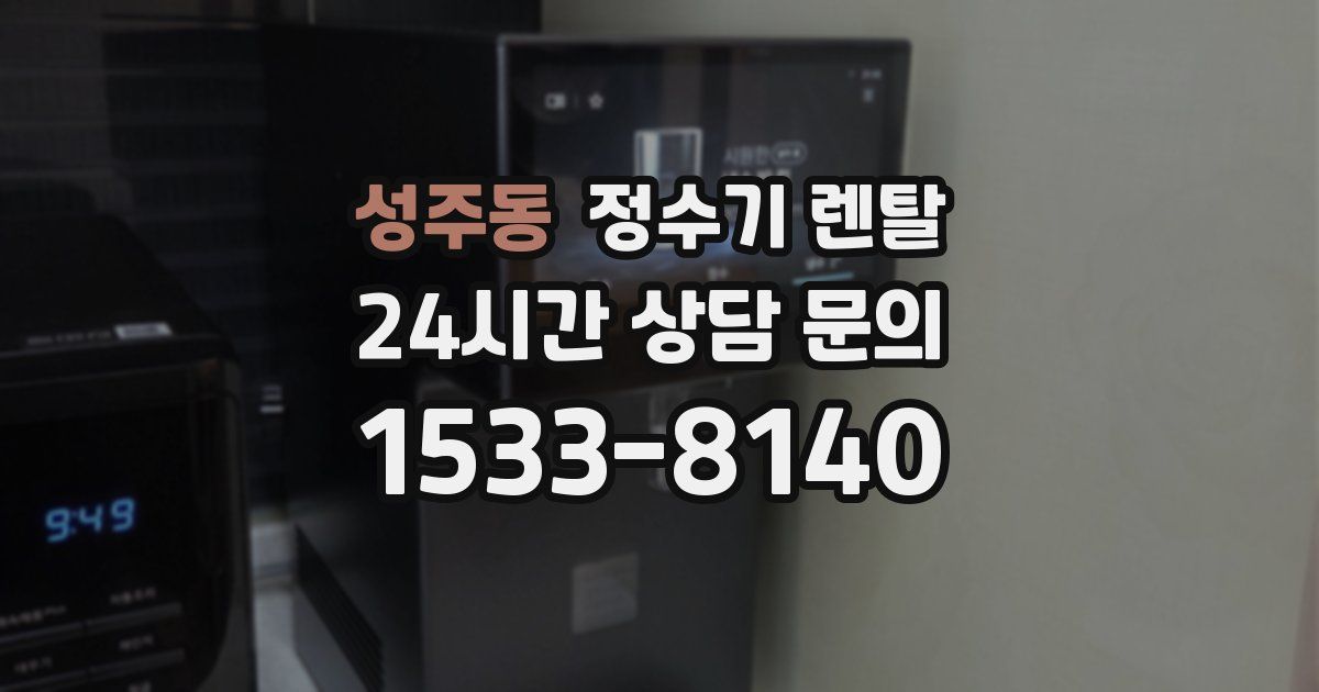 성주동 정수기 렌탈