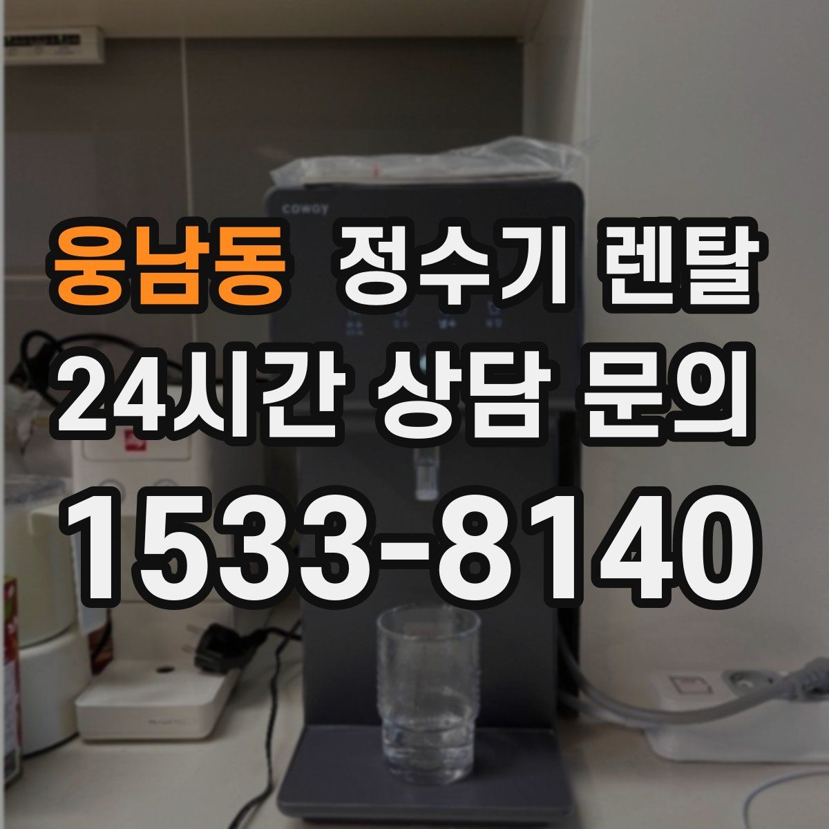웅남동 정수기 렌탈