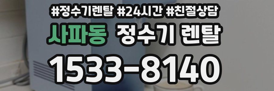 사파동 정수기 렌탈