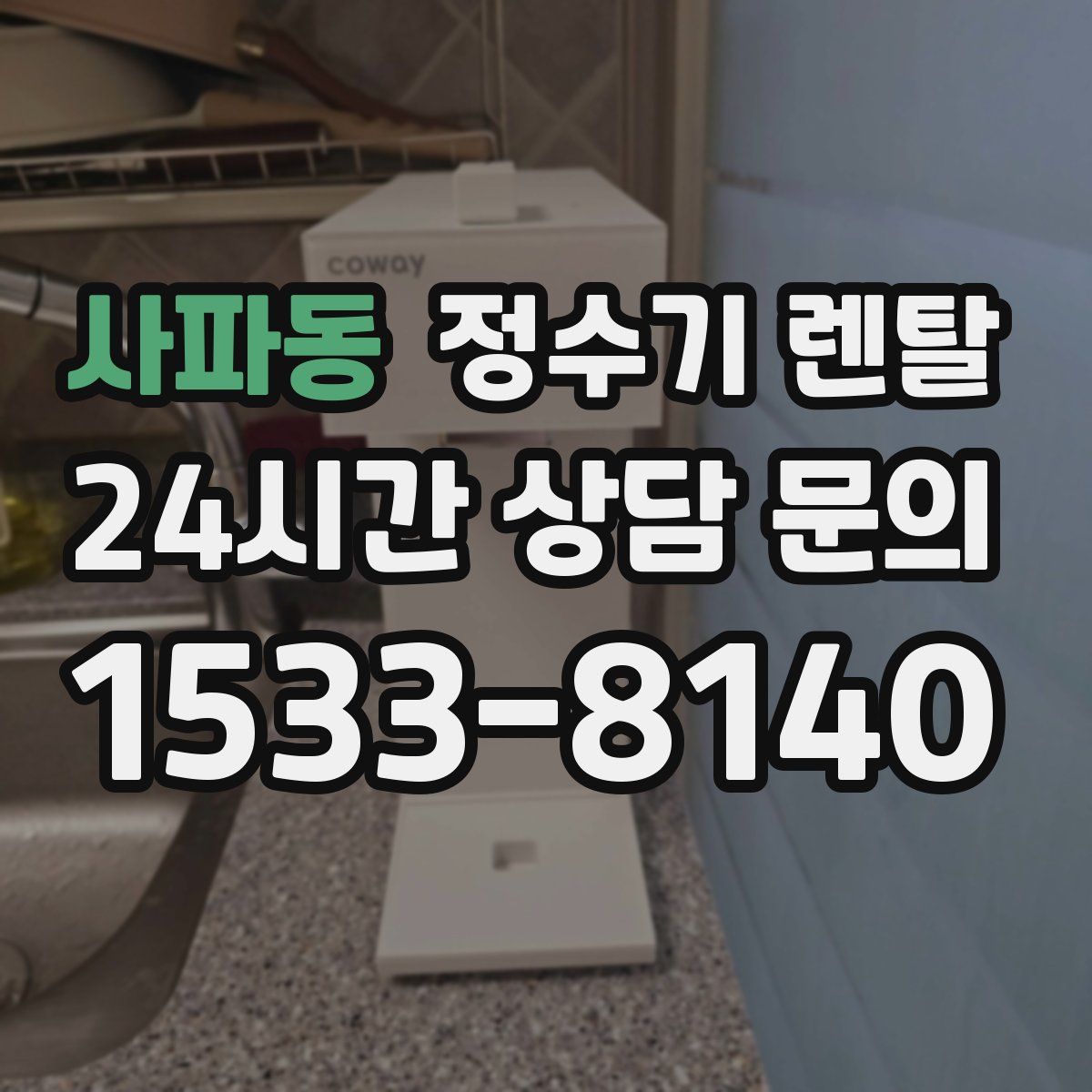 사파동 정수기 렌탈