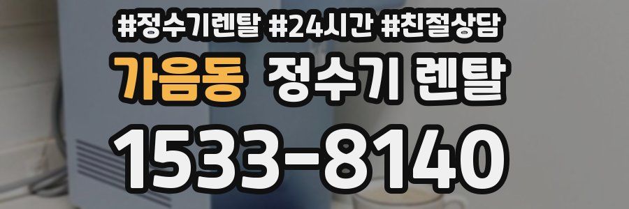 가음동 정수기 렌탈