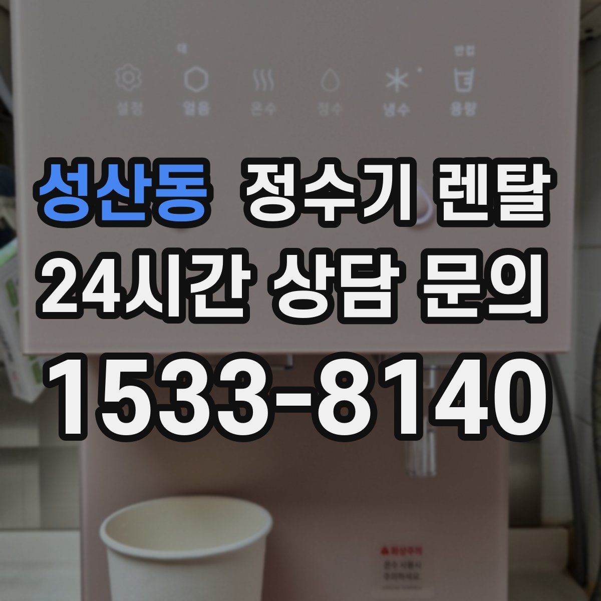 성산동 정수기 렌탈 아이 있는 집이 많이 찾는 옵션