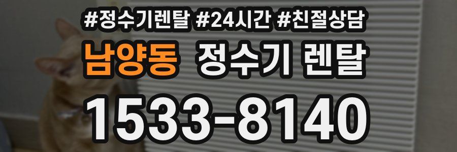 남양동 정수기 렌탈