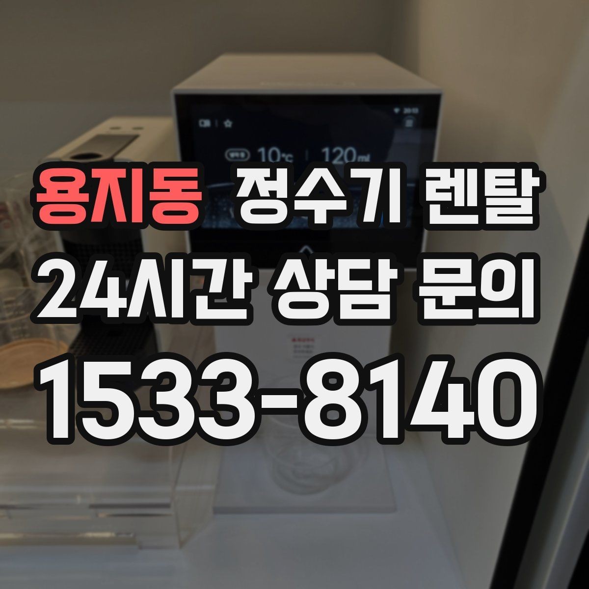 용지동 정수기 렌탈 자동 살균 기능은 얼마나 도움이 될까