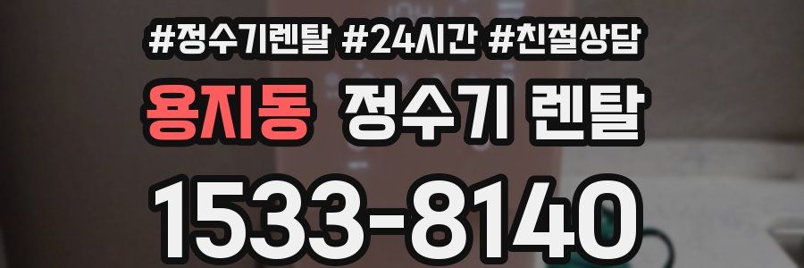 용지동 정수기 렌탈