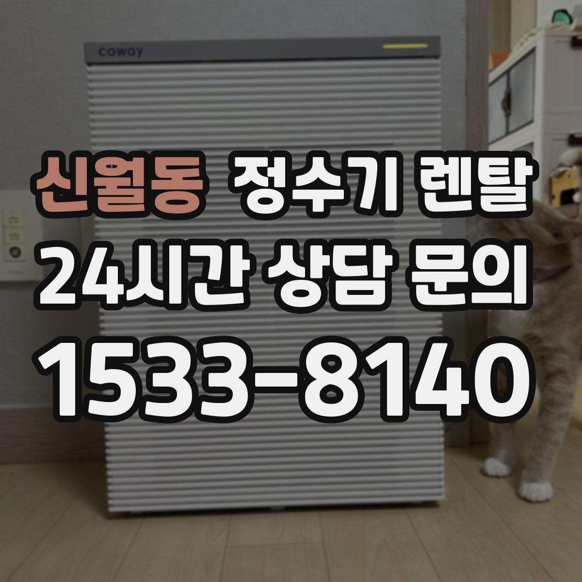 신월동 정수기 렌탈 물에서 냄새가 나면 점검해야 할 것