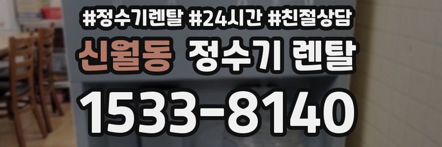 신월동 정수기 렌탈