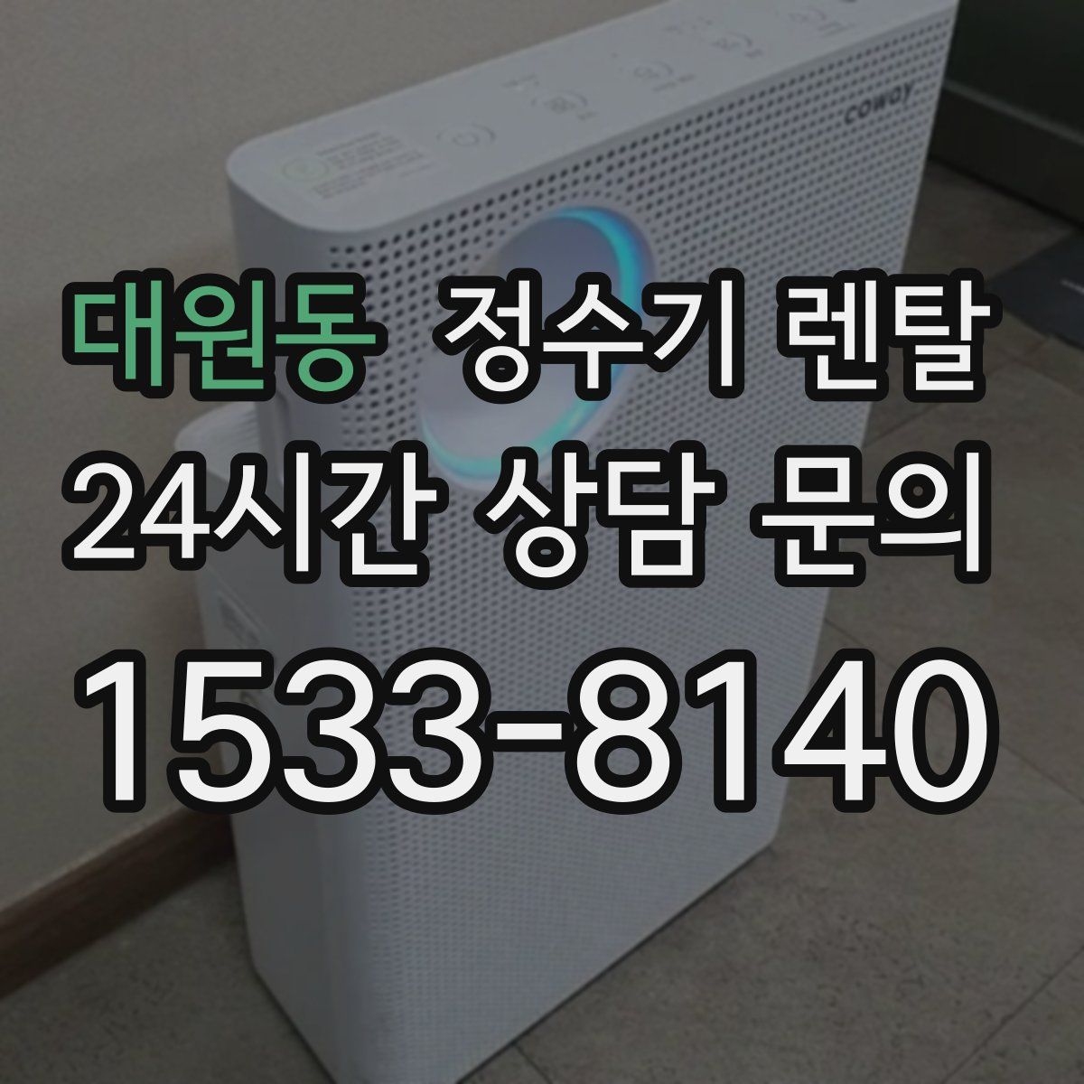 대원동 정수기 렌탈