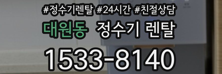 대원동 정수기 렌탈