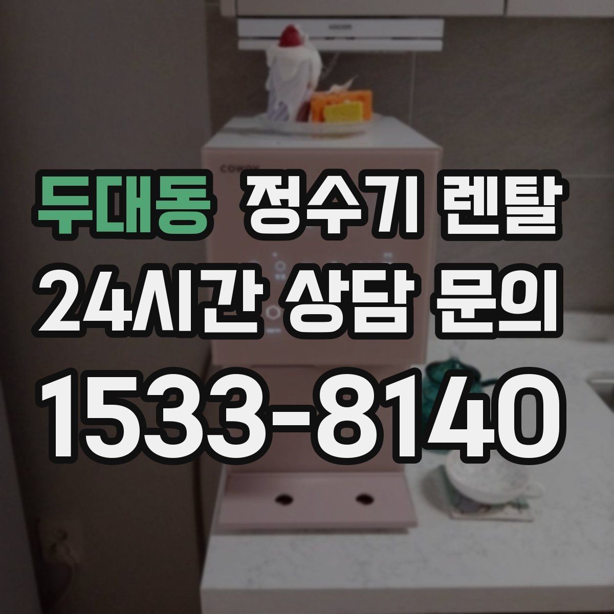 두대동 정수기 렌탈 신혼집에 어울리는 슬림형 추천 포인트