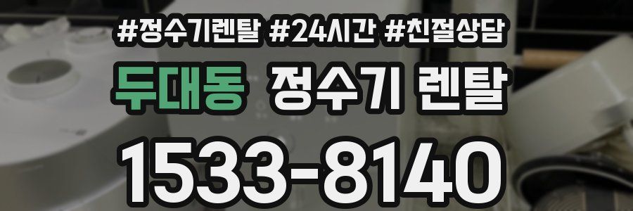 두대동 정수기 렌탈