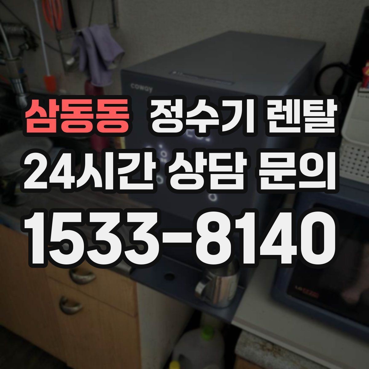 삼동동 정수기 렌탈 싱크대 오른쪽 왼쪽 어디가 더 편할까