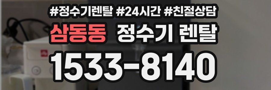 삼동동 정수기 렌탈