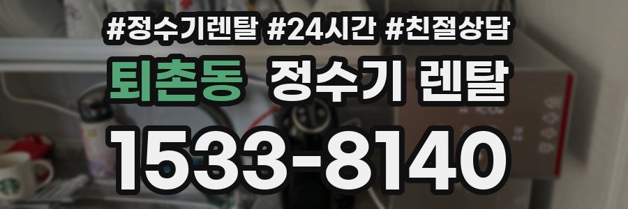 퇴촌동 정수기 렌탈
