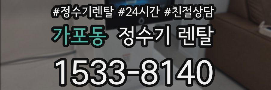가포동 정수기 렌탈