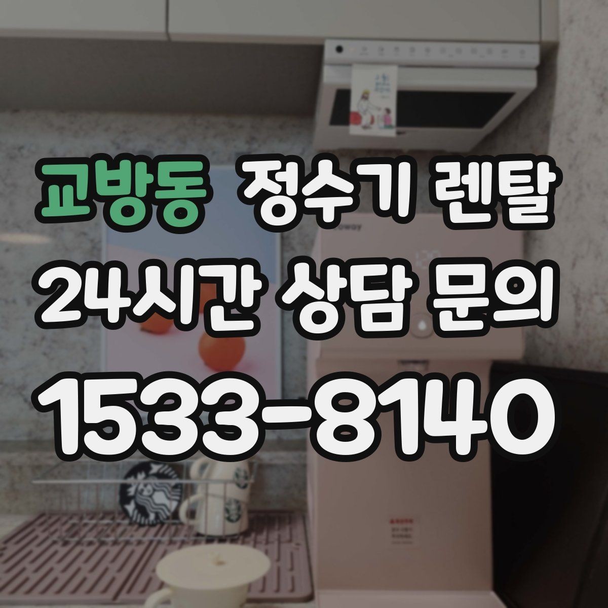교방동 정수기 렌탈 얼음 정수기 장점과 관리 포인트