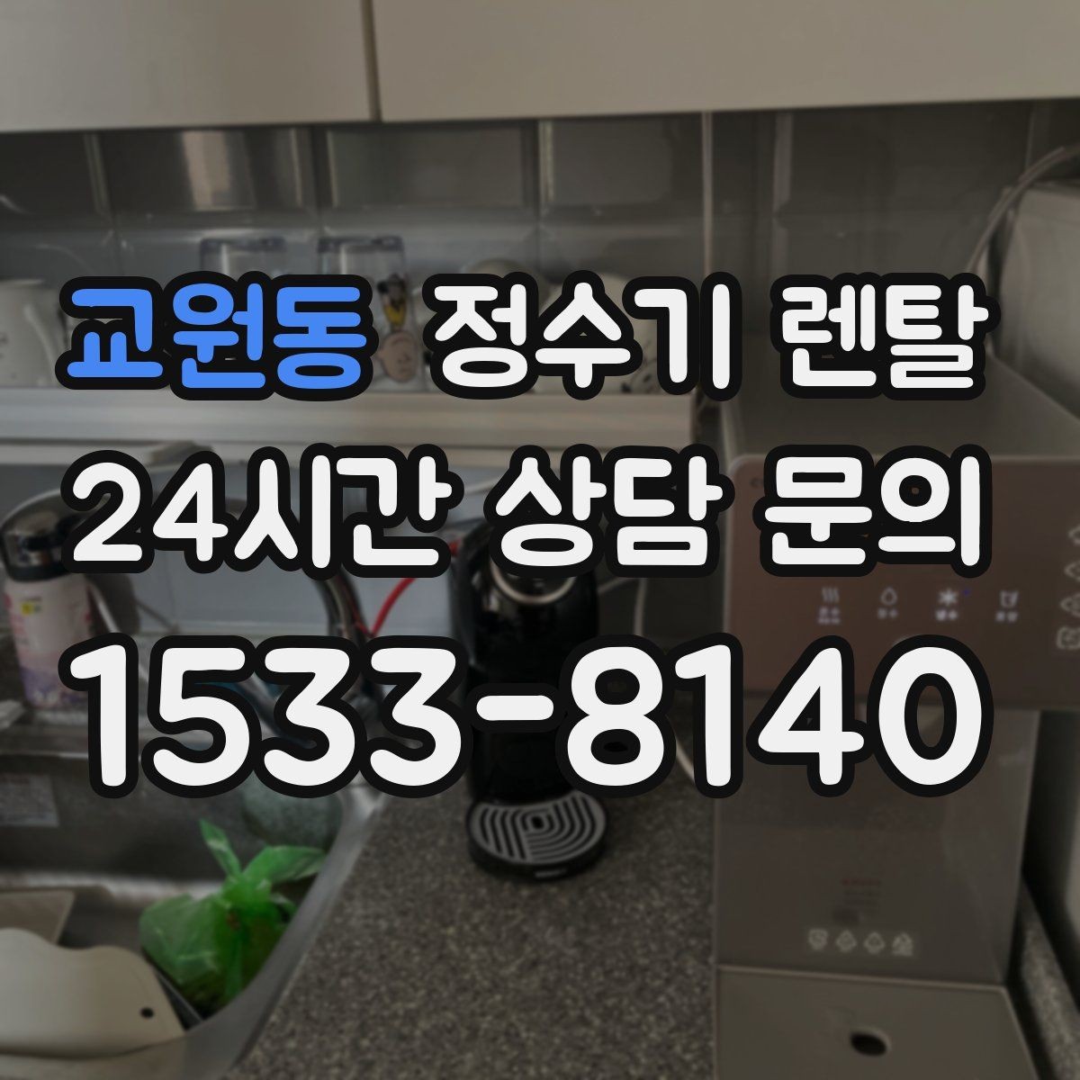 교원동 정수기 렌탈 설치 기사 방문 날짜 잡는 팁