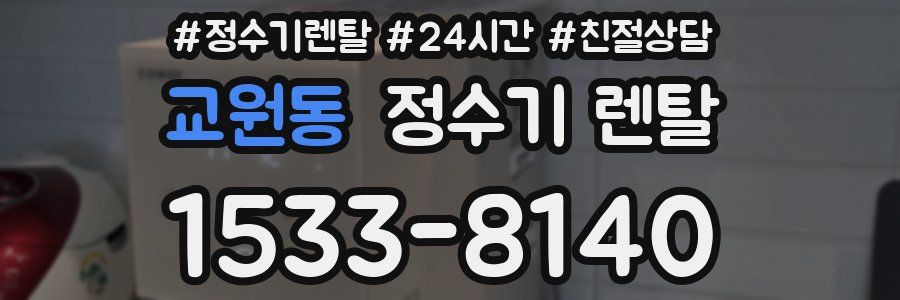 교원동 정수기 렌탈