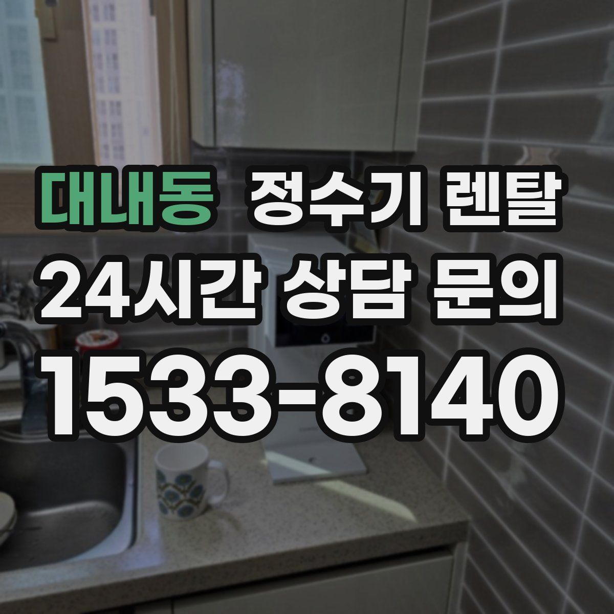 대내동 정수기 렌탈