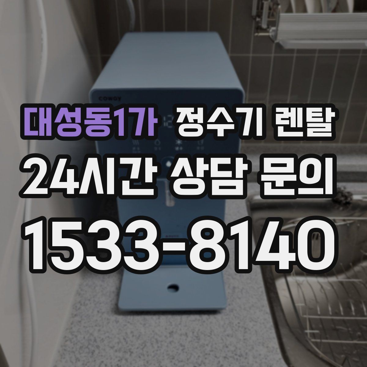 대성동1가 정수기 렌탈 미니멀 주방에 어울리는 슬림형 선택 팁