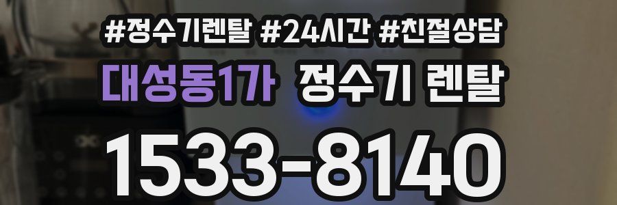 대성동1가 정수기 렌탈