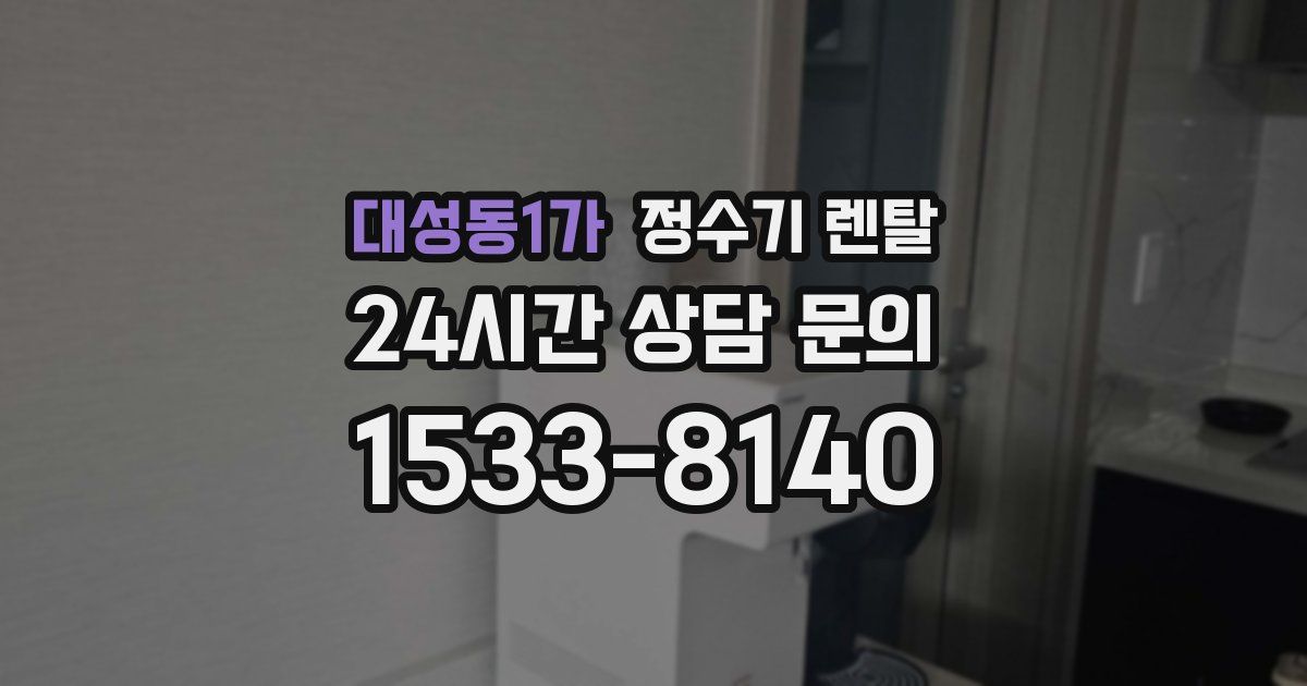대성동1가 정수기 렌탈