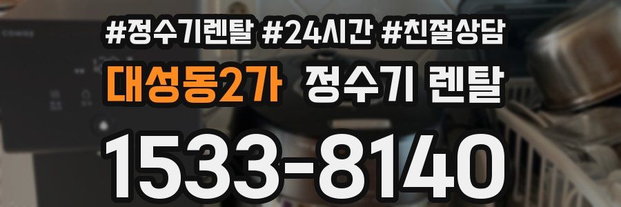 대성동2가 정수기 렌탈