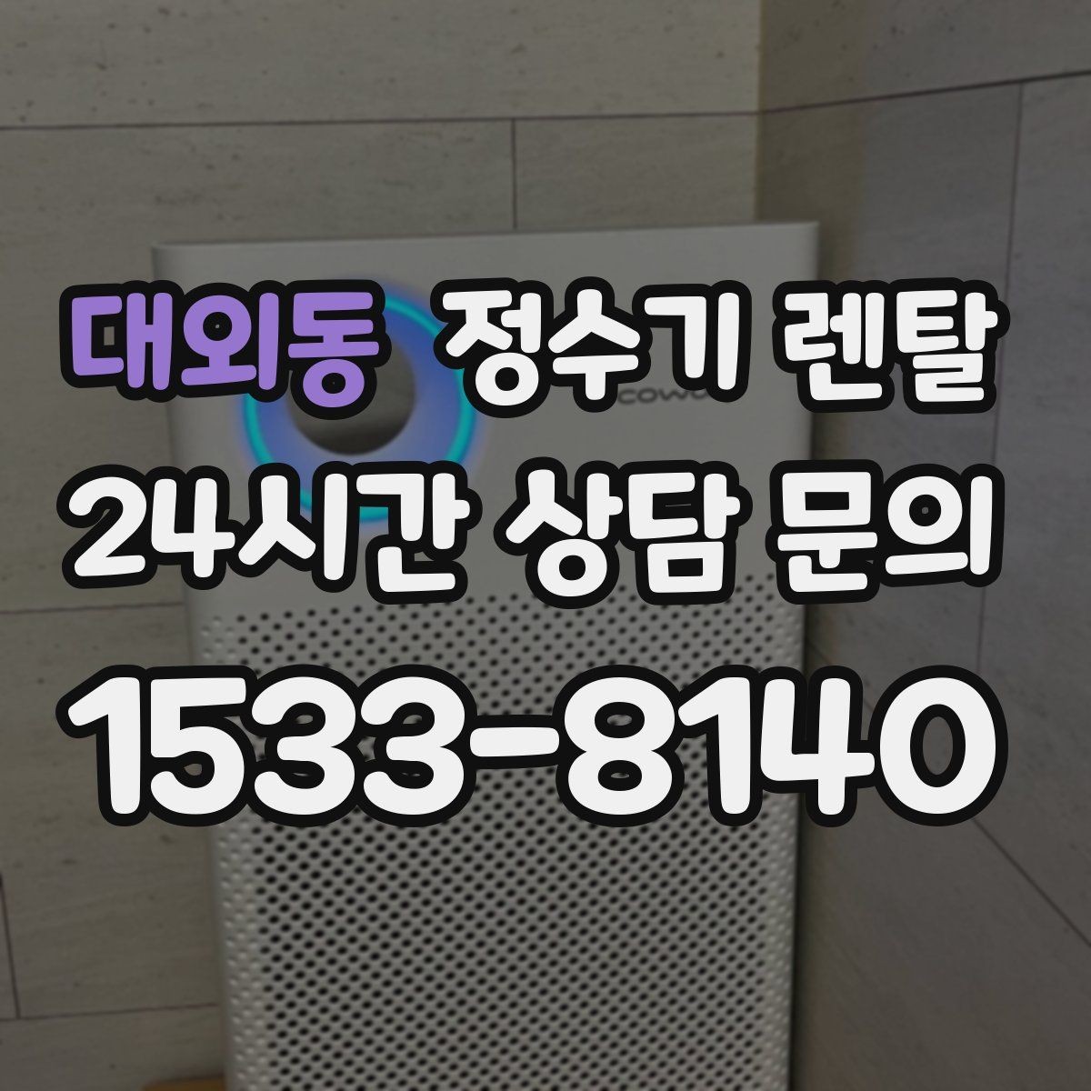 대외동 정수기 렌탈 정수기 주변 물때 곰팡이 예방 팁