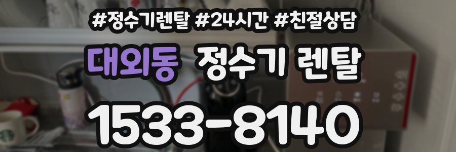 대외동 정수기 렌탈