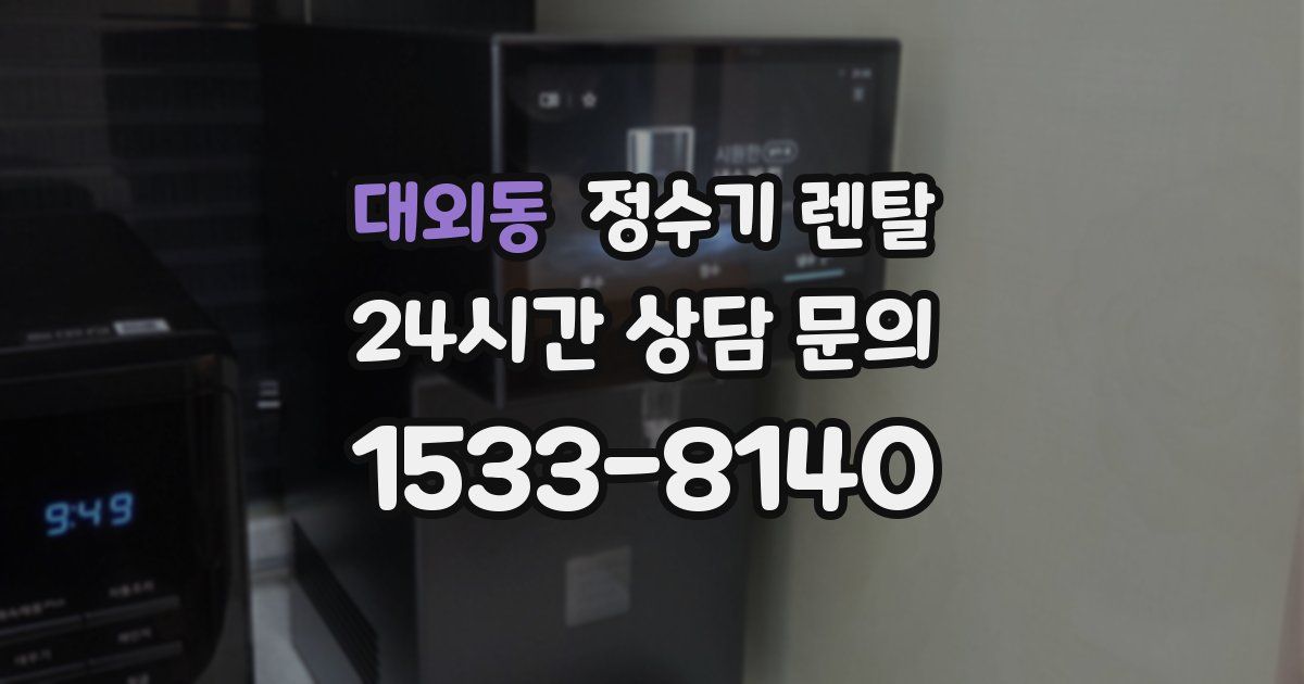 대외동 정수기 렌탈