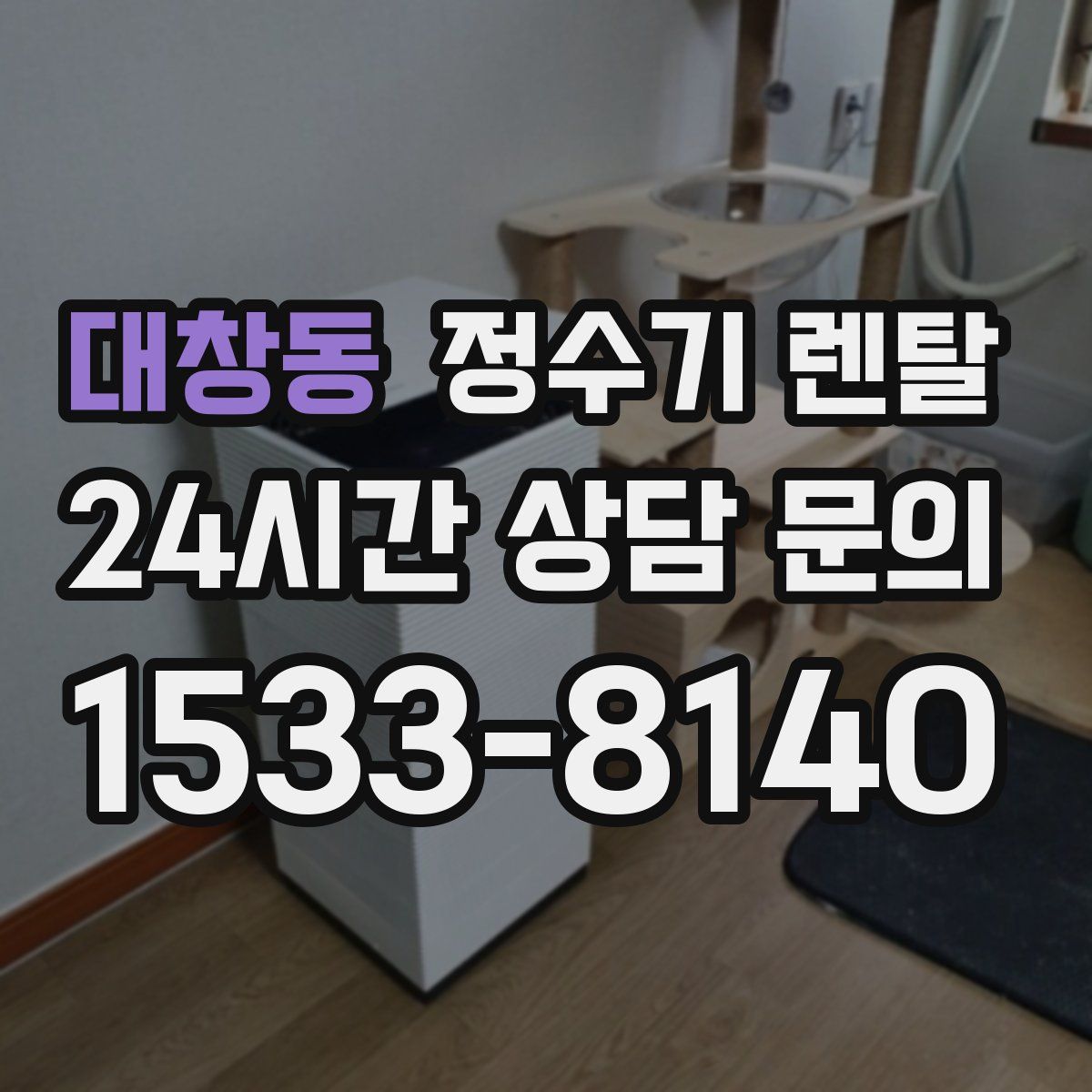 대창동 정수기 렌탈