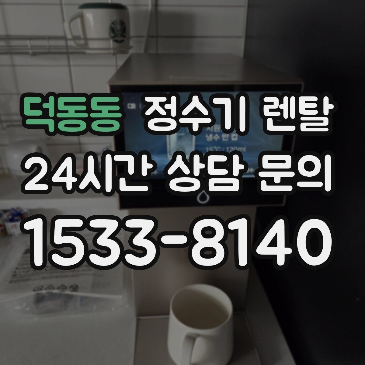 덕동동 정수기 렌탈 UV 살균이 필요한 이유와 한계
