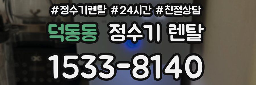 덕동동 정수기 렌탈