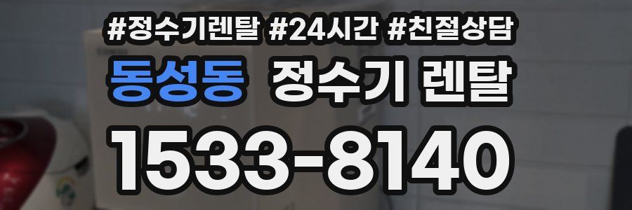 동성동 정수기 렌탈