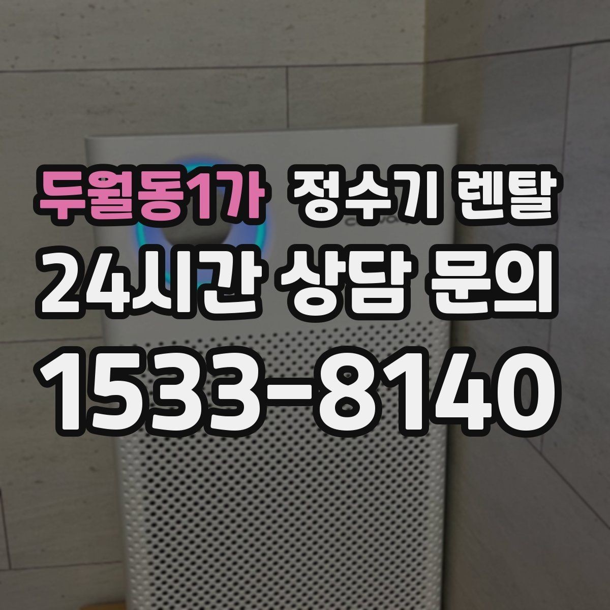 두월동1가 정수기 렌탈 직수관 위생이 중요한 이유를 쉽게 설명