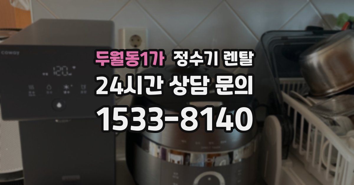 두월동1가 정수기 렌탈