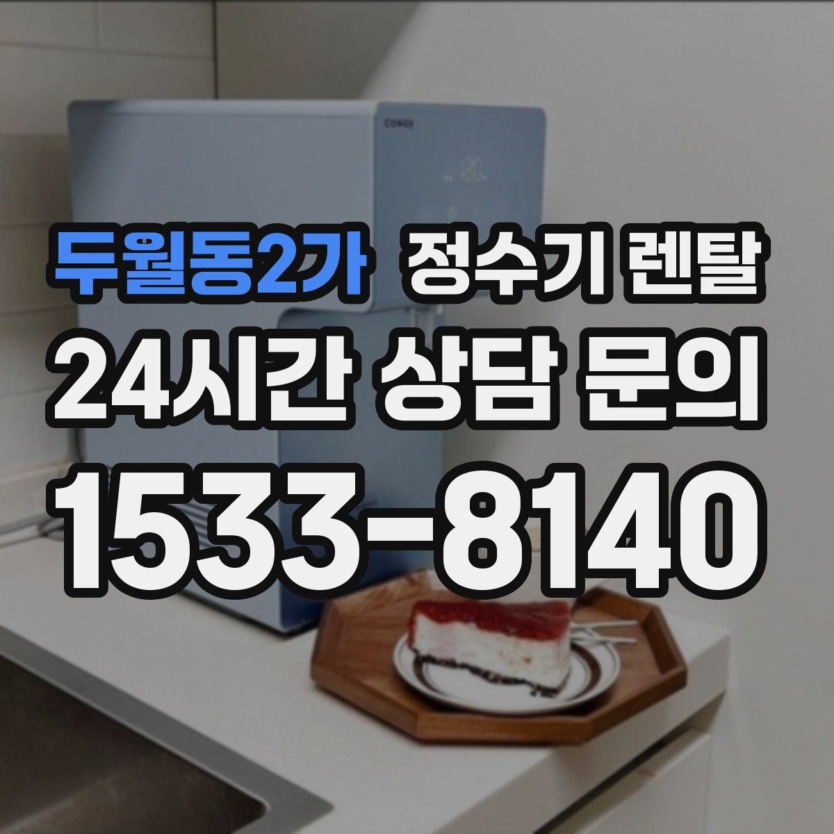 두월동2가 정수기 렌탈 설치부터 관리까지 깔끔하게 정리했습니다