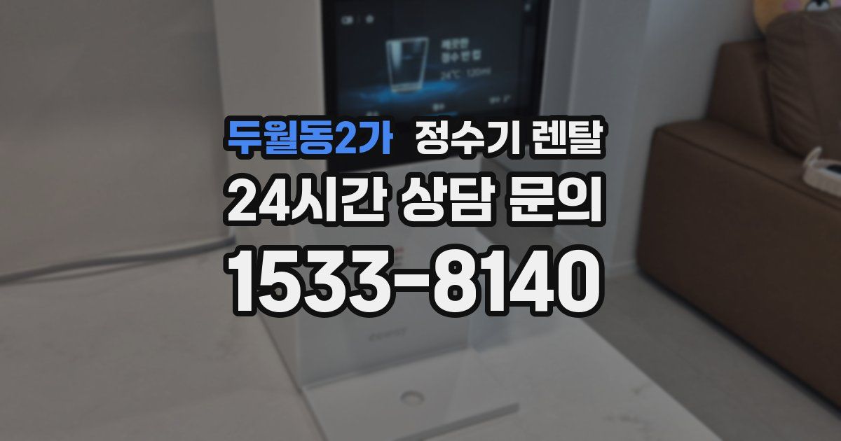 두월동2가 정수기 렌탈