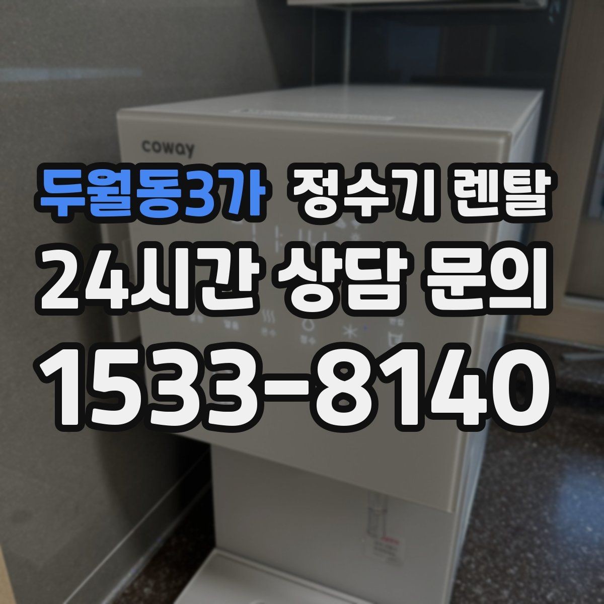 두월동3가 정수기 렌탈 연결 호스가 헐거우면 생기는 문제
