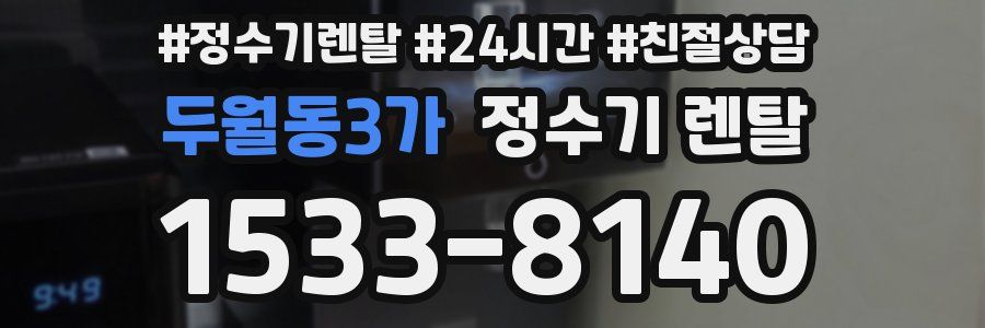 두월동3가 정수기 렌탈