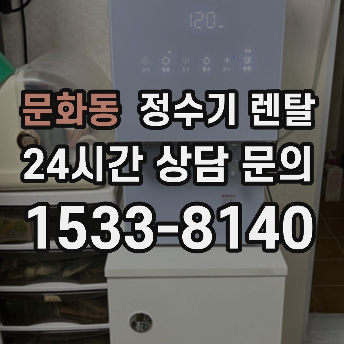 문화동 정수기 렌탈 큰 텀블러도 편하게 받는 제품 고르는 기준