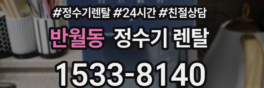 반월동 정수기 렌탈